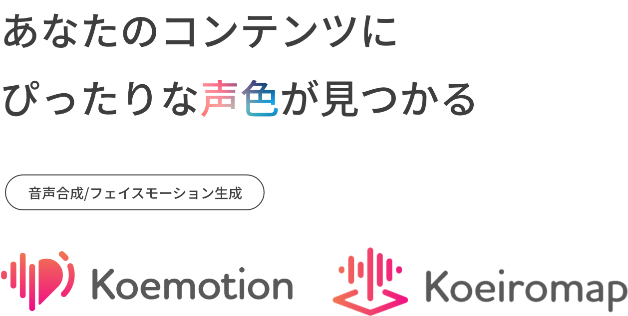 あなたのコンテンツにぴったりな声色が見つかる 音声合成/フェイスモーション生成 Koemotion Koeiromap
